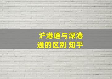 沪港通与深港通的区别 知乎